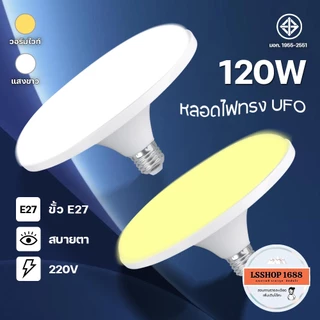 หลอดไฟจานบิน UFO แสงขาว แสงวอร์มไวท์ หลอดไฟ LED 120W 85W 65W 45W BULB ทรงจานบิน HL-UFO ประหยัดไฟ HLX