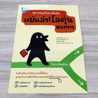 แย่แล้ว! โลตุ่นหลงทาง ชุด ผจญภัยตามใจฉัน