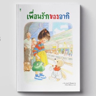 เพื่อนรักของอากิ นิทานภาพ 3-5 ปี