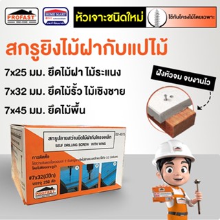 PROFAST สกรูปลายแหลม สกรูยิงไม้ฝาแปไม้ (7x25 มม) (7x32มม.) (7x45มม.) สกรูยิงไม้เชิงชาย สกรูยึดไม้ฝา โปรฟาส