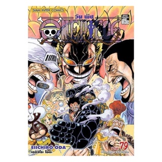 นายอินทร์ หนังสือ One Piece วันพีซ เล่ม 79