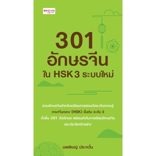 301 อักษรจีนใน HSK 3 ระบบใหม่