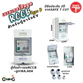 RCCB Type B เมนกันดูด AC/DC สำหรับตู้ชาร์จรถไฟฟ้า EV ยี่ห้อSafe T Cut มีรับประกัน2ปี มีพร้อมตู้กันน้ำ