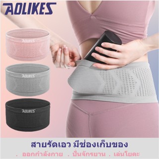 Aolikes waist pockets(3301) กระเป๋ากีฬาคาดเอว สายรัดกระชับเอววิ่งออกกำลังกาย สายรัดคาดเอว จุของได้มา