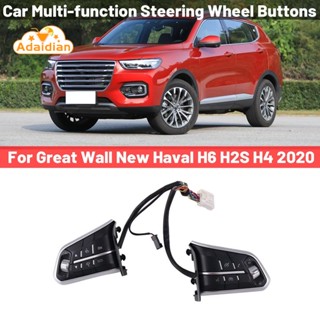 ปุ่มสวิตช์ควบคุมความเร็วพวงมาลัยรถยนต์ อเนกประสงค์ สําหรับ Great Wall New Haval H6 H2S H4 2020