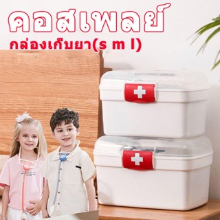 พร้อมส่ง กล่องเก็บยา กล่องปฐมพยาบาล ของเล่นเด็ก คอสเพลย์ ของเล่นเสริมพัฒนาการ เสริมพัฒนาการ