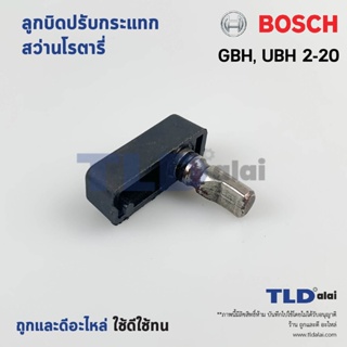 ลูกบิด ปรับกระแทก สว่านโรตารี่ Bosch บอช รุ่น GBH, UBH 2-20 อะไหล่สว่าน