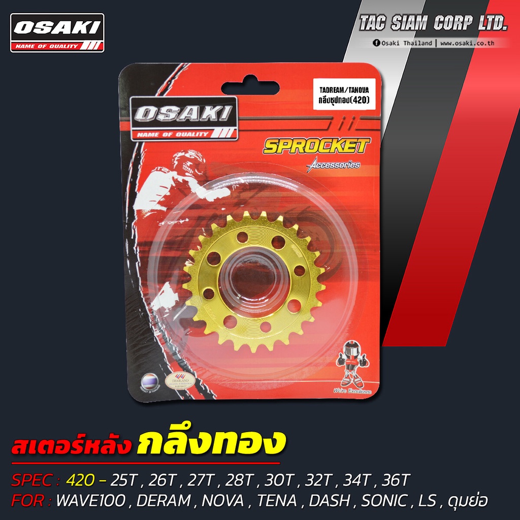 OSAKI สเตอร์หลัง ทอง DREAM,NOVA,TENA,DASH,SONIC,LS,WAVE100,ดุมย่อ (420) ของแท้จาก โรงงาน สินค้าคุณภาพดี แข็งแรง