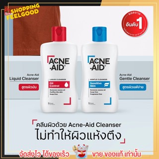 [50 ml.] โฟมล้างหน้า Acne-Aid แอคเน่เอด ผิวแพ้ง่าย คุมมัน ลดสิว อ่อนโยน หน้าไม่แห้ง หน้าใส ลดการระคายเคือง ลดรอยสิว