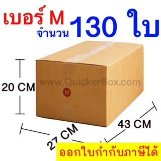 ส่งฟรี กล่องไปรษณีย์ กล่องพัสดุ เบอร์ M ขนาด 27x43x20 CM จำนวน 130 ใบ