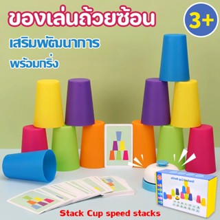 ✨COD🎊แก้วสแต็ค Stack Cup speed stacks ถ้วยหัดเรียง ของเล่นเด็ก เสริมพัฒนาการ ถ้วยสแตค พร้อมกริ่ง