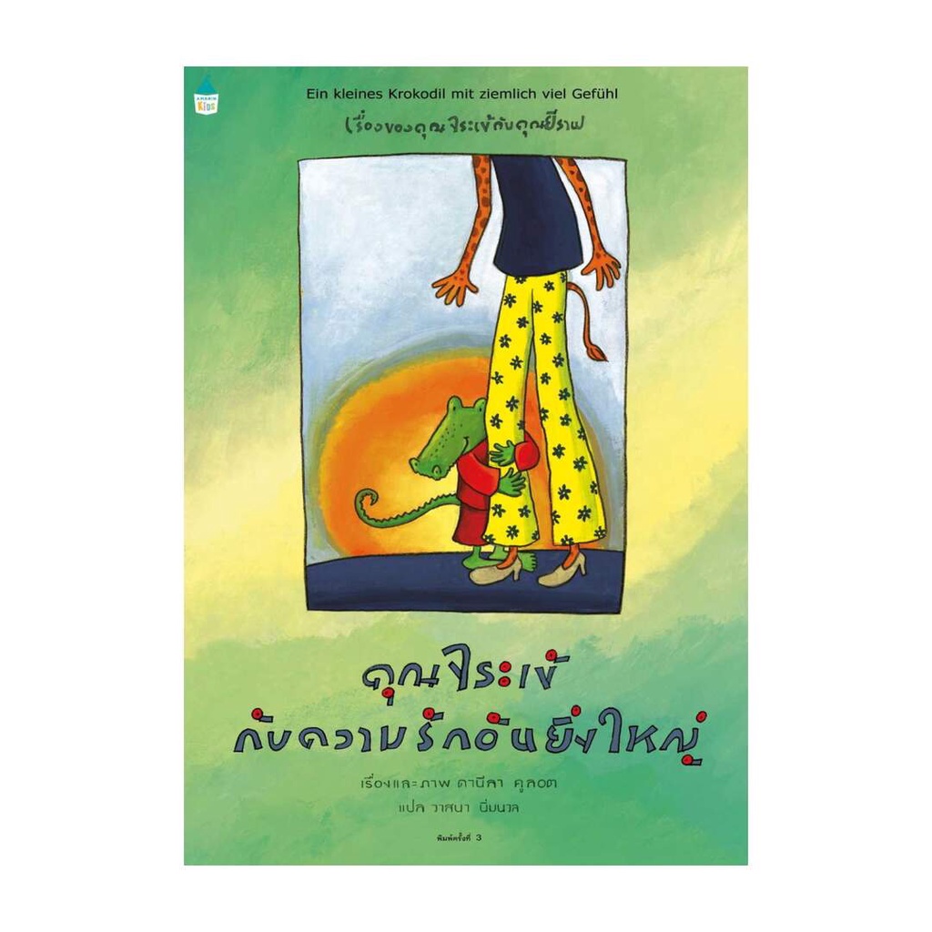 #หนังสือเด็ก #หนังสือภาพ #นิทาน #คุณจระเข้กับความรักอันยิ่งใหญ่ #AmarinKids