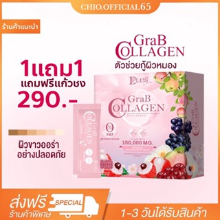 🚚 [1แถม1แถมกระบอกชง พร้อมส่ง‼️]แกร๊ปคลอลาเจน Grab Collagen คอลลาเจนผิวใส Grab Collagen แก๊ปคอลลาเจน เร่งผิวขาวใส