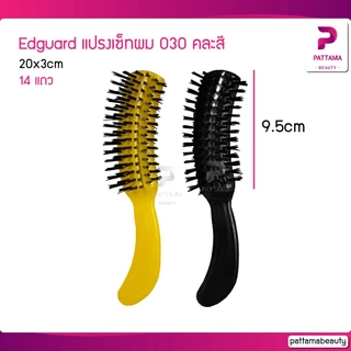 หวีแปรงเปียก เอ็ดการ์ด Edguard รุ่นพิเศษ 233 234 235 030 039 แปรงไดร์ผมเปียก ใช้สำหรับหวีเวลาผมเปียกได้ดี