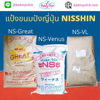 แป้งขนมปังญี่ปุ่นนิชชินNS Nisshin VL/Great/Venus สำหรับทำขนมปังและเค้ก