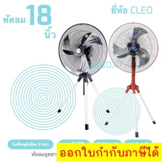 พัดลมอุตสาหกรรม พัดลมคลายความร้อน พัดลมcleo 18 นิ้ว พัดลมใบพัดเหล็ก พัดลม 3 ขา