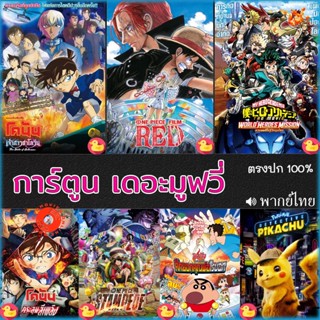 DVD ดีวีดี โคนัน ชินจัง วันพีช onepiece การ์ตูน เดอะมูฟวี่ รวมฮิต (เสียง ไทย/อังกฤษ/จีน/ญี่ปุ่น) DVD