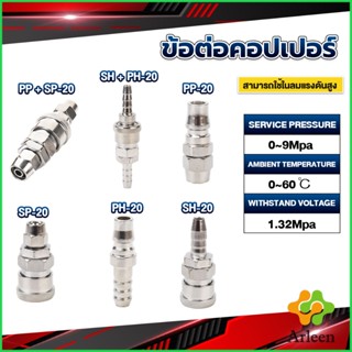 Arleen คอปเปอร์ ข้อต่อสวมเร็ว ข้อต่อลม ข้อต่อสายPU PP SP PH SH Air pipe joint