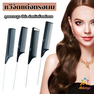 Ahlanya หวีแบ่งผม วัสดุพลาสติก คุณภาพสูง สําหรับจัดแต่งทรงผม Styling comb