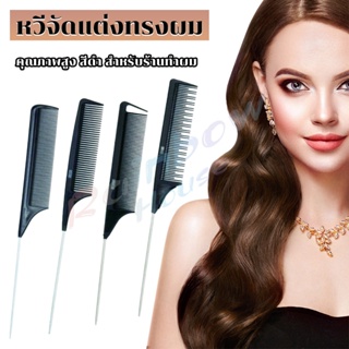 R.H. หวีแบ่งผม วัสดุพลาสติก คุณภาพสูง สําหรับจัดแต่งทรงผม Styling comb