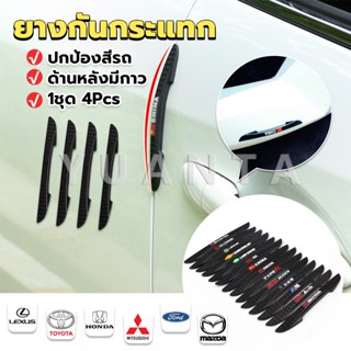 Yuanta ยางกันกระแทกขอบประตูรถยนต์ หลายยี่ห้อ 1 ชุด 4 แท่ง Anti-collision strips