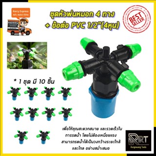 KP หัวพ่นหมอก 4 ทาง ข้อต่อต่อ PVC 4หุน(แพ็คละ10ชิ้น)