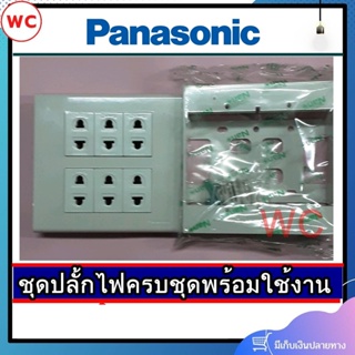 ชุดสวิตซ์ไฟสำเร็จ Panasonic เต้ารับเดียว 6 ช่อง พร้อมหน้ากาก 6 ช่อง บล็อกลอย4x4 สีขาว