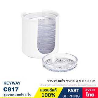 จานรองแก้ว ที่รองแก้ว 6 ใบ พร้อมที่เก็บ แบรนด์ Keyway รุ่น C817