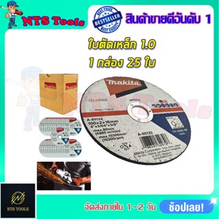 MAKITA แผ่นตัดเหล็ก 4"2มิล รหัส A-85123 (ยกกล่อง 25 ใบ)