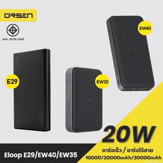 [แพ็คส่ง 1 วัน] Orsen by Eloop E29 30000mAh / EW40 20000mAh / EW35 10000mAh แบตสำรอง PD 18W / 20W Powerbank