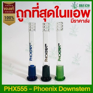 [ของแท้] Phoenix Star Downstem Collection แบบ Matrix ยาว 10-13 ซม. สำหรับคัพ 14มม. รุ่น PHX555