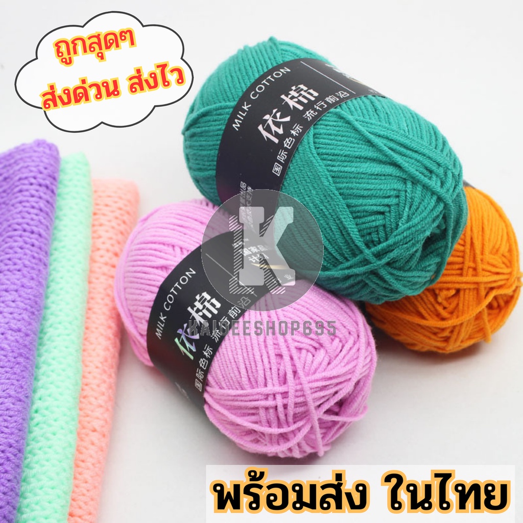 พร้อมส่งจากไทย ไหมพรมคอตตอนนม Milk cotton 4พาย ขนาด 50 กรัม kd99