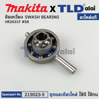 ข้อเหวี่ยง ลูกเบี้ยว (แท้) สว่านโรตารี่ Makita มากีต้า รุ่น HR2631F #58 (219023-9) (อะไหล่แท้100%) SWASH BEARING 10