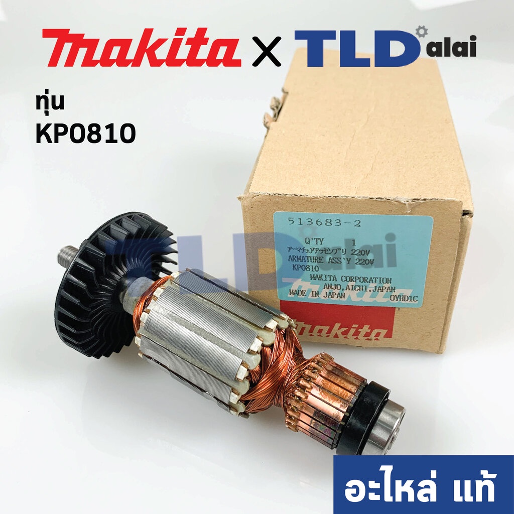 ทุ่น (แท้) กบไฟฟ้า Makita มากีต้า รุ่น KP0810 (513683-2) (อะไหล่แท้ 100%) ARMATURE ASS'Y 220V