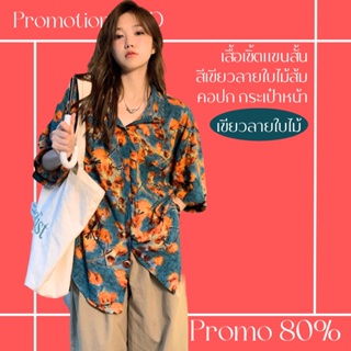 โปรดีๆ🔖ลด 80% เสื้อเชิ้ตสีเขียวลายใบไม้ส้ม แขนสั้นคอปก กระเป๋าหน้า