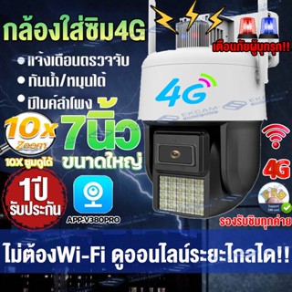 【กล้องใหญ่4G】V380Pro กล้องวงจรปิด360° WIFI กล้องใส่ชิม4G CCTV IP Camera 8MP เป็นสีสันทั้งวัน กล้องวงจรปิดดูผ่านมือถือ