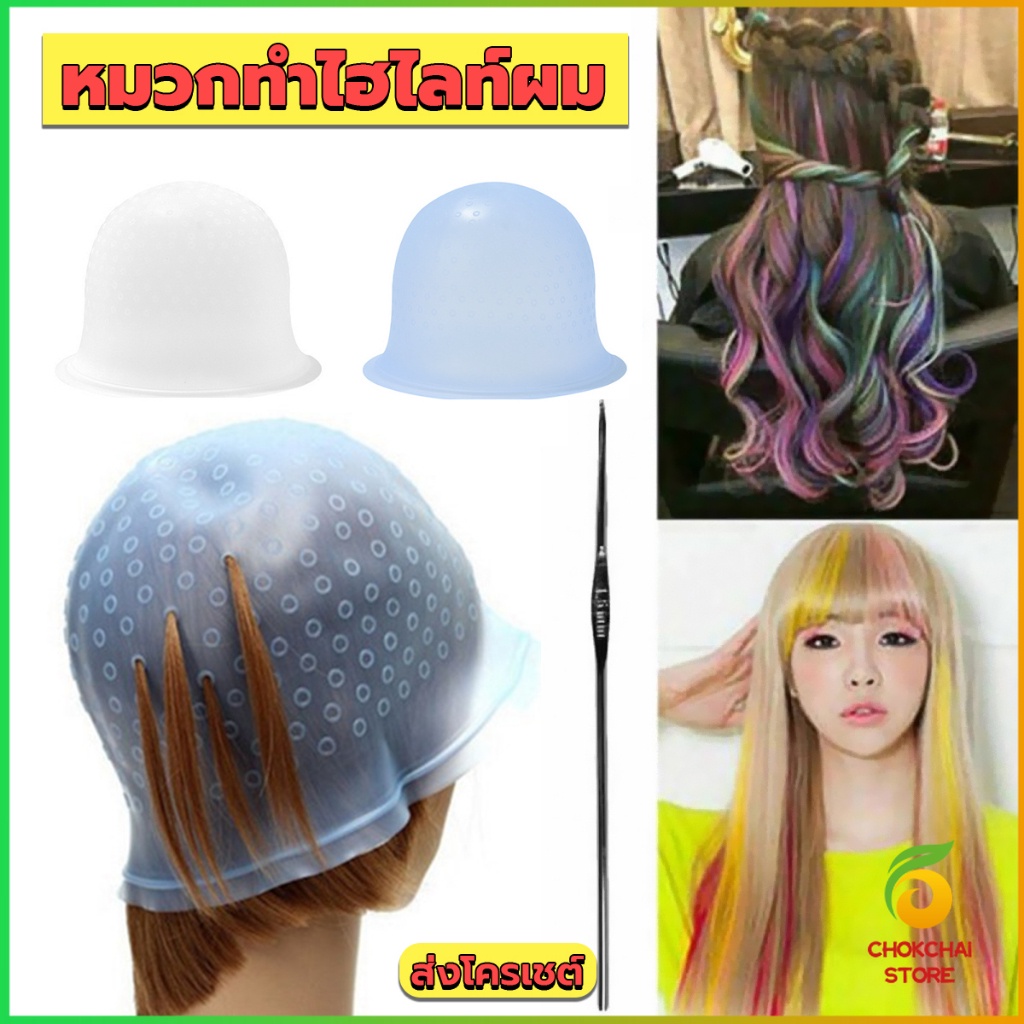 Chok หมวกซิลิโคนสําหรับทําไฮไลท์ผม หมวกทำไฮไลท์ผม เข็มดึงผม Hair dye cap
