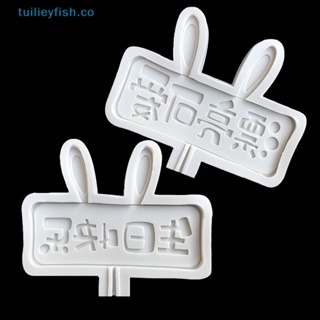 Tuilieyfish แม่พิมพ์ซิลิโคน อีพ็อกซี่ ลายตัวอักษร Happy Birthday สําหรับทําเค้กช็อคโกแลต DIY
