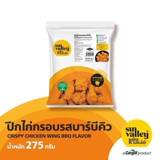 ซันแวลเล่ย์ ปีกไก่กรอบรสบาร์บีคิว (SUN VALLEY CRISPY CHICKEN WING BBQ) 275 G.