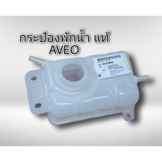 กระป๋องพักน้ำ เชฟโรเลต อาวีโอ AVEO ทุกรุ่นปี ของแท้ GM 95216944