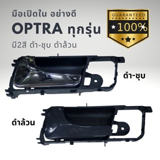 มือเปิดใน เชฟโรเลต ออพตร้า CHEVROLET OPTRA สีดำ และ ชุบโครเมี่ยม