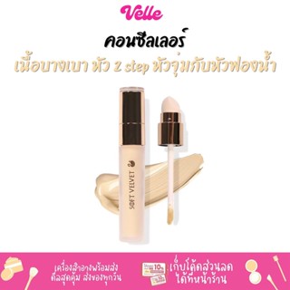 [📦 ส่งด่วน - ราคาถูก ] คอนซีลเลอร์ หัวจุ่มกับหัวฟองน้ำ NEE CARA SOFT VELVET LIQUID CONCEALER (N334)