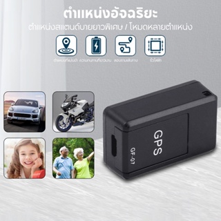 GF07 GPS ติดตามรถ ติดตามดาวเทียม ติดตามบันทึก สิ่งประดิษฐ์ ฟังระยะไกลติดตามมินิป้องกันการโจรกร จีพีเอสติดรถ