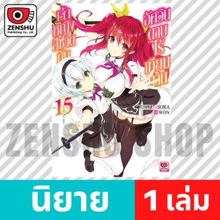 [NOVEL] เจ้าหญิงสีชาดกับอัศวินดาบไร้เทียมทาน เล่ม 1-15