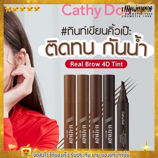 เขียนคิ้ว ปากกาสักคิ้ว 4 มิติ Cathy Doll Real Brow 4D Tattoo Tint ติดทน กันน้ำ กันเหงื่อ ขนาด 2 กรัม