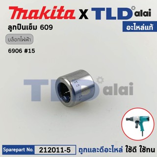 ลูกปืนเข็มในเฟืองขับ (แท้) บล็อคไฟฟ้า Makita มากีต้า รุ่น 6906 #15 (212011-5) (อะไหล่แท้100%) ลูกปืนเข็ม 609