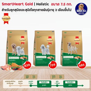 อาหารสุนัข SmartHeart-Gold(Holistic) สุนัข 1-6 ปี ทุกสายพันธุ์ ขนาด 7.50 กิโลกรัม