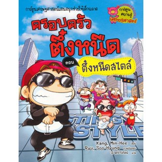 Bundanjai (หนังสือ) ตึ๋งหนืดสไตล์ เล่ม 19 : ชุด ครอบครัวตึ๋งหนืด (ฉบับการ์ตูน)