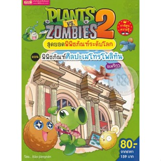 Bundanjai (หนังสือ) Plants Vs Zombies สุดยอดพิพิธภัณฑ์ระดับโลก ตอน พิพิธภัณฑ์ศิลปะเมโทรโพลิทัน อเมริกา (ฉบับการ์ตูน)