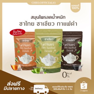 🚚 🔥แถมกระบอกน้ำ+พร้อมส่ง+ส่งฟรี☕🥃 ศรีจันทร์สมุนไพร 3 รสชาติ ชาเขียว ชาไทย กาแฟ  ชาศรีจันทร์ ลดไขมัน 0 แคล